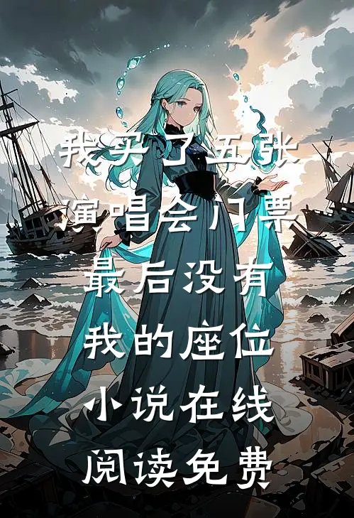 我买了五张演唱会门票，最后没有我的座位小说在线阅读免费