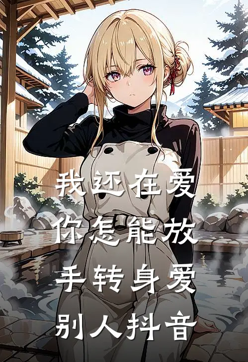 我还在爱，你怎能放手转身爱别人抖音