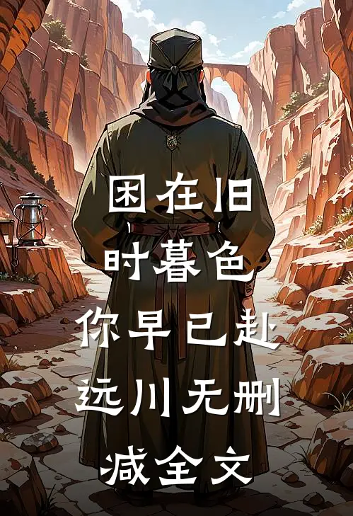 困在旧时暮色，你早已赴远川无删减全文