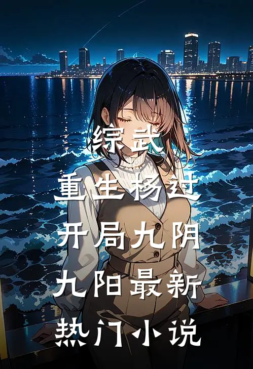 综武：重生杨过，开局九阴九阳最新热门小说