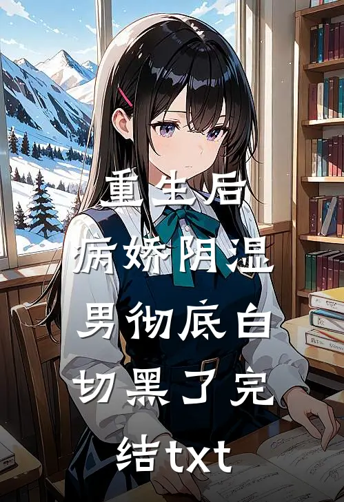 重生后，病娇阴湿男彻底白切黑了完结txt