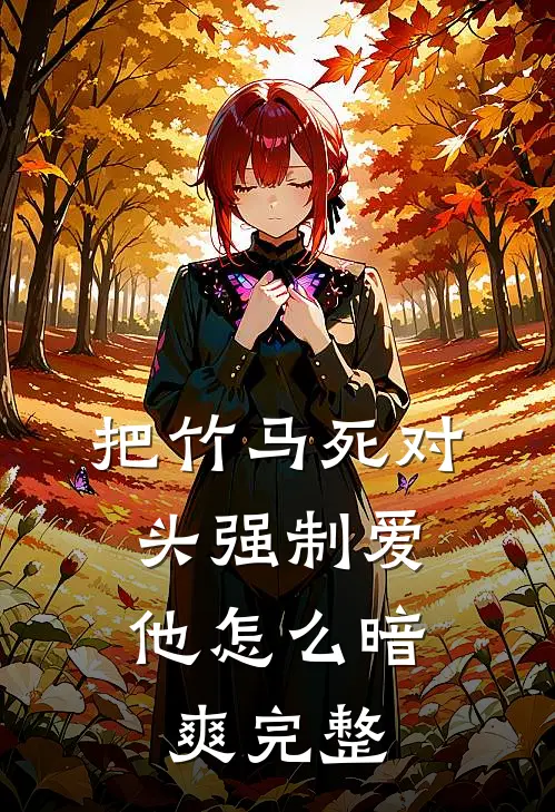 把竹马死对头强制爱，他怎么暗爽完整