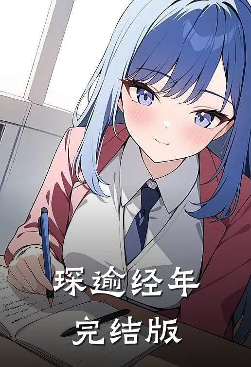 琛逾经年完结版