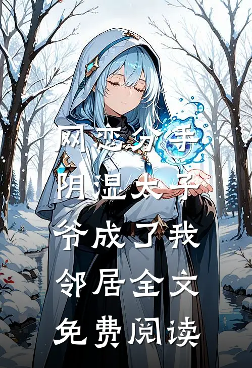 网恋分手，阴湿太子爷成了我邻居全文免费阅读