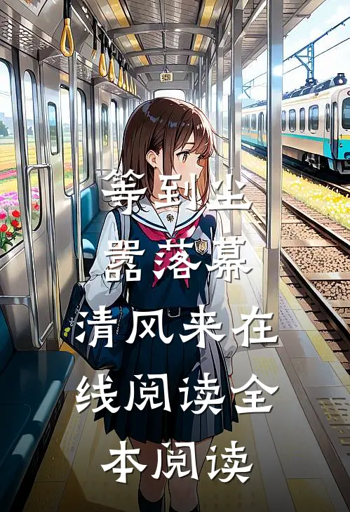 等到尘嚣落幕，清风来在线阅读全本阅读