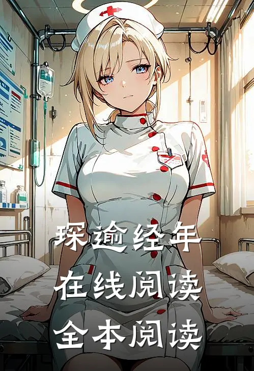 琛逾经年在线阅读全本阅读