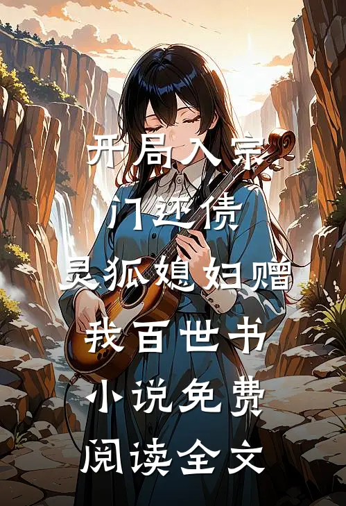 开局入宗门还债，灵狐媳妇赠我百世书小说免费阅读全文