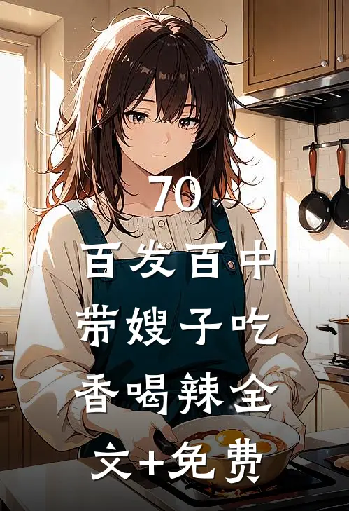 70：百发百中，带嫂子吃香喝辣全文+免费