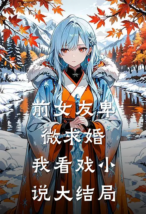 前女友卑微求婚，我看戏小说大结局