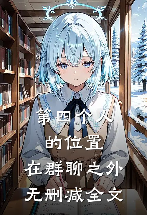 第四个人的位置，在群聊之外无删减全文