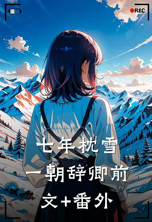 七年枕雪，一朝辞卿前文+番外