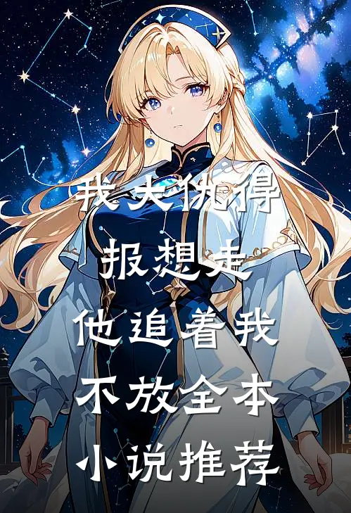 我大仇得报想走，他追着我不放全本小说推荐