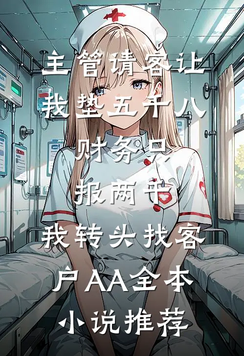 主管请客让我垫五千八，财务只报两千，我转头找客户AA全本小说推荐