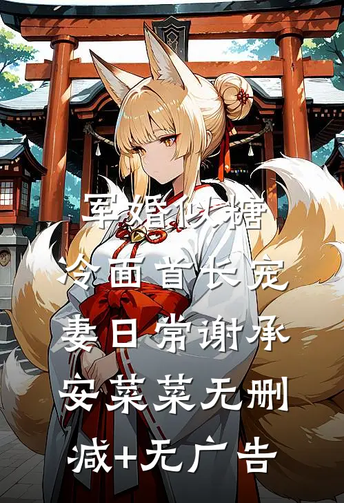 军婚似糖，冷面首长宠妻日常谢承安菜菜无删减+无广告