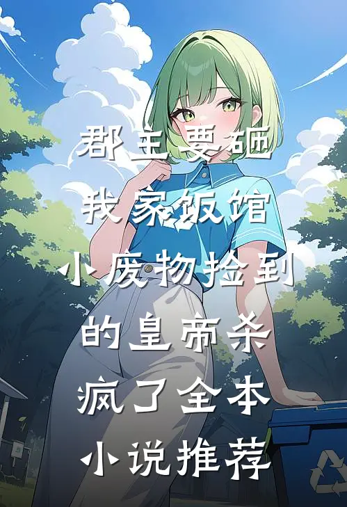 郡主要砸我家饭馆，小废物捡到的皇帝杀疯了全本小说推荐
