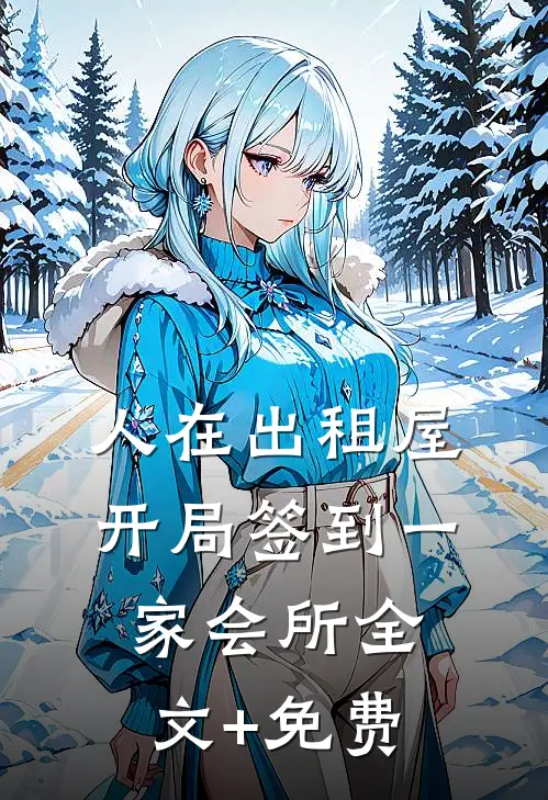 人在出租屋，开局签到一家会所全文+免费