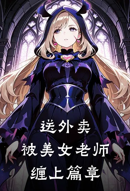 送外卖，被美女老师缠上篇章