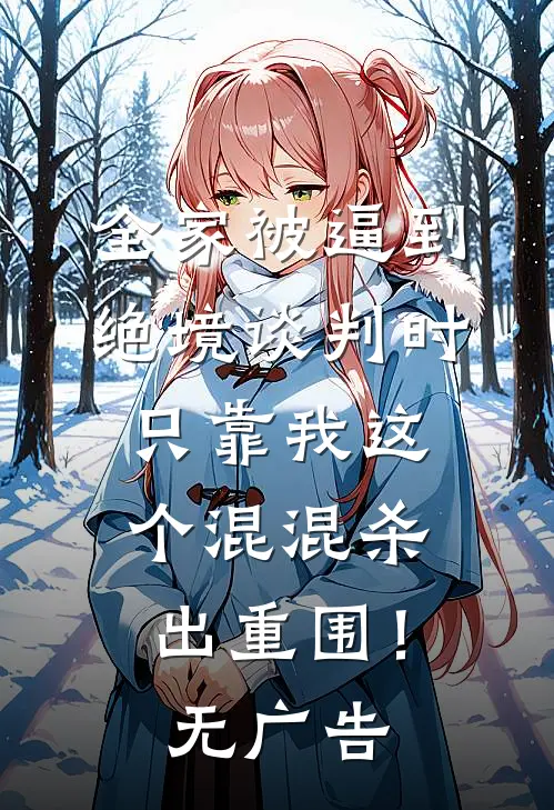 全家被逼到绝境谈判时，只靠我这个混混杀出重围！无广告