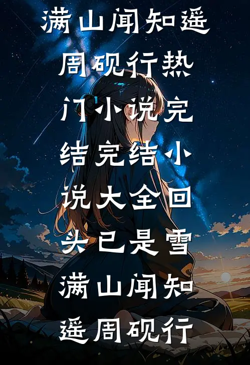 回头已是雪满山(闻知遥周砚行)热门小说完结_完结小说大全回头已是雪满山(闻知遥周砚行)