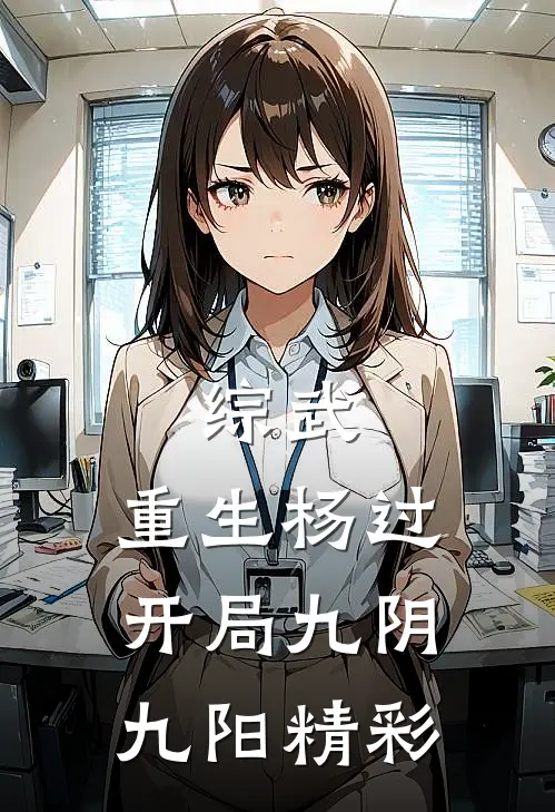 综武：重生杨过，开局九阴九阳精彩