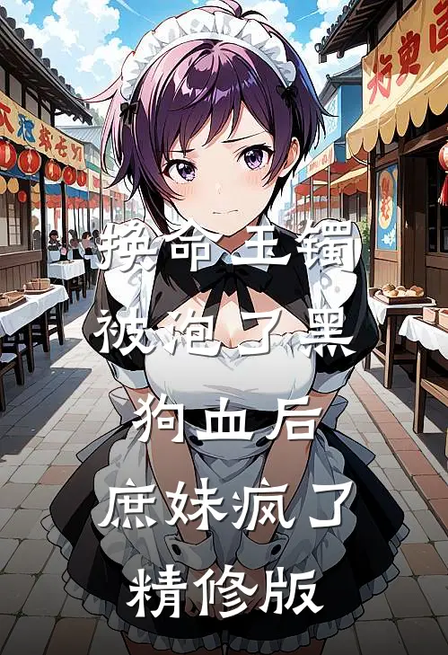 换命玉镯被泡了黑狗血后，庶妹疯了精修版