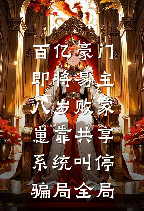 百亿豪门即将易主，八岁败家崽靠共享系统叫停骗局全局