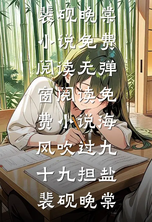 海风吹过九十九担盐裴砚晚棠小说免费阅读无弹窗_阅读免费小说海风吹过九十九担盐裴砚晚棠