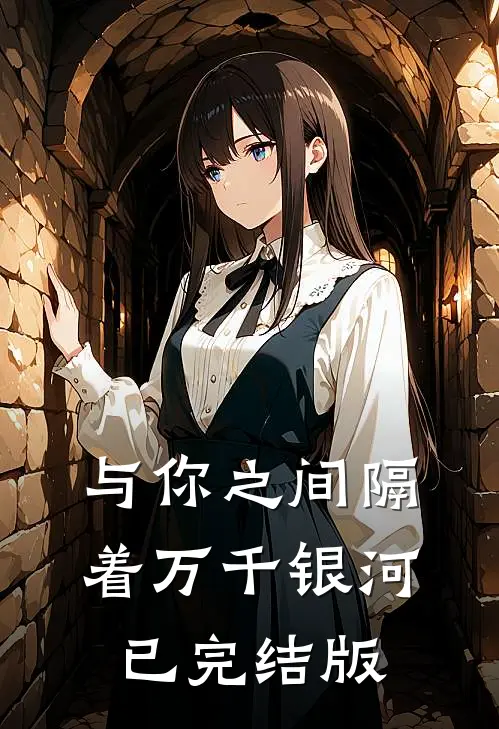 与你之间隔着万千银河已完结版