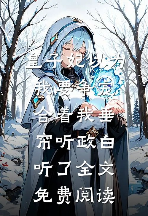 皇子妃以为我要争宠，合着我垂帘听政白听了全文免费阅读