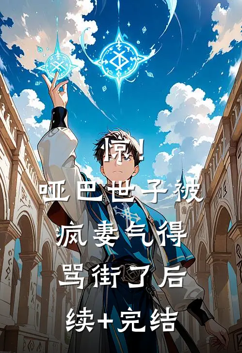 惊！哑巴世子被疯妻气得骂街了后续+完结