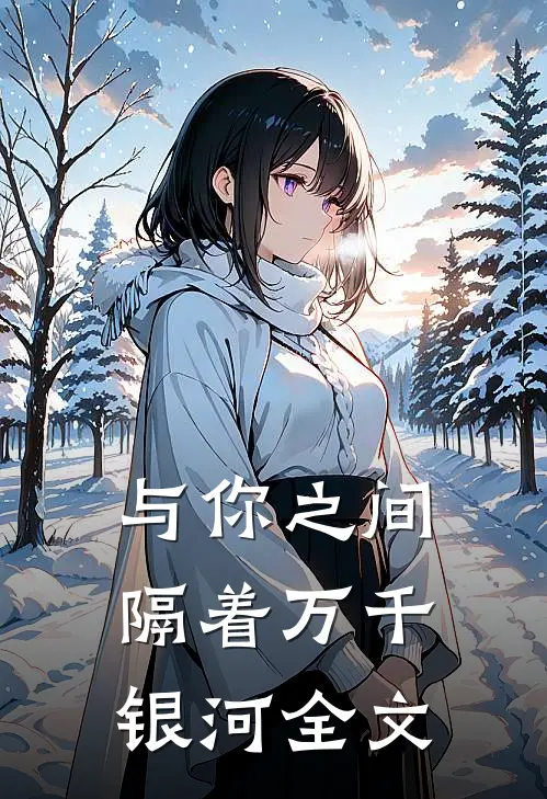 与你之间隔着万千银河全文