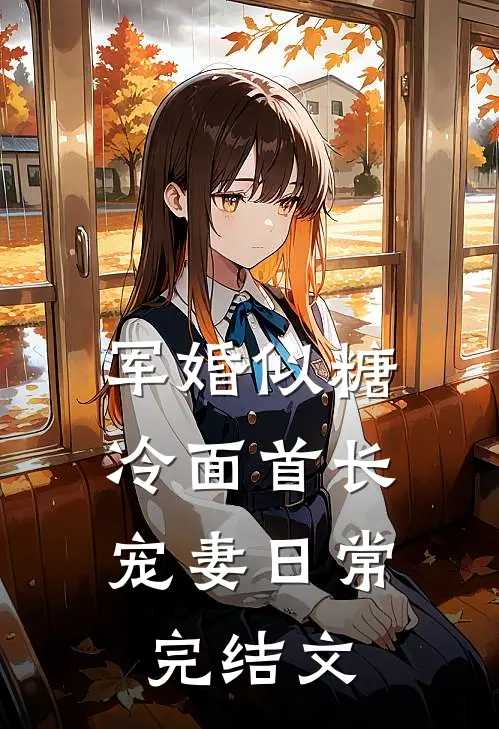 军婚似糖，冷面首长宠妻日常完结文