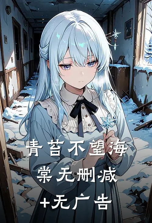 青苔不望海棠无删减+无广告