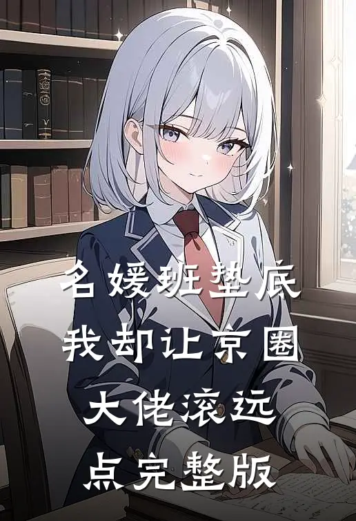 名媛班垫底，我却让京圈大佬滚远点完整版