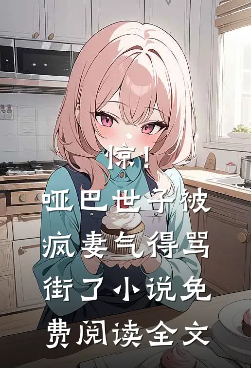 惊！哑巴世子被疯妻气得骂街了小说免费阅读全文