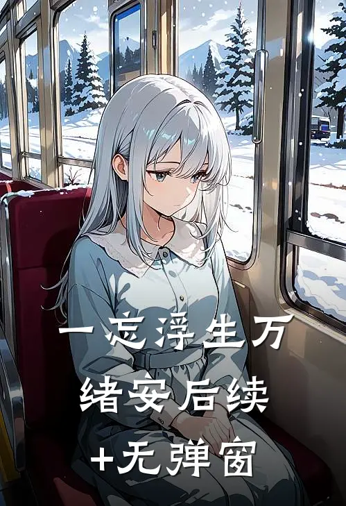 一忘浮生万绪安后续+无弹窗