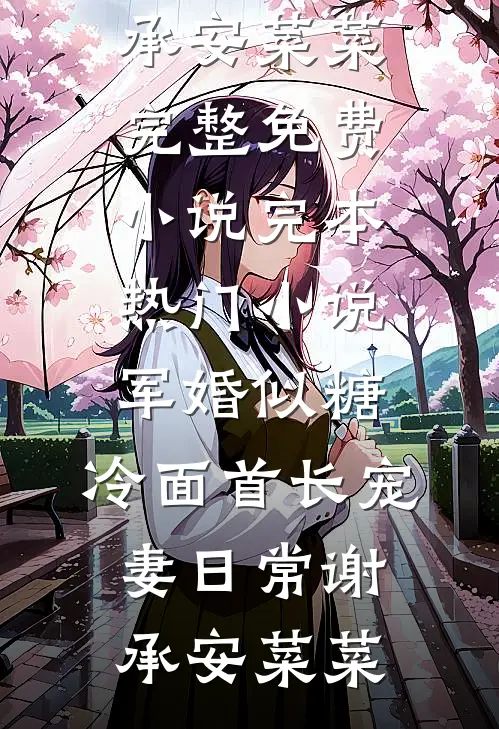 军婚似糖，冷面首长宠妻日常谢承安菜菜完整免费小说_完本热门小说军婚似糖，冷面首长宠妻日常(谢承安菜菜)