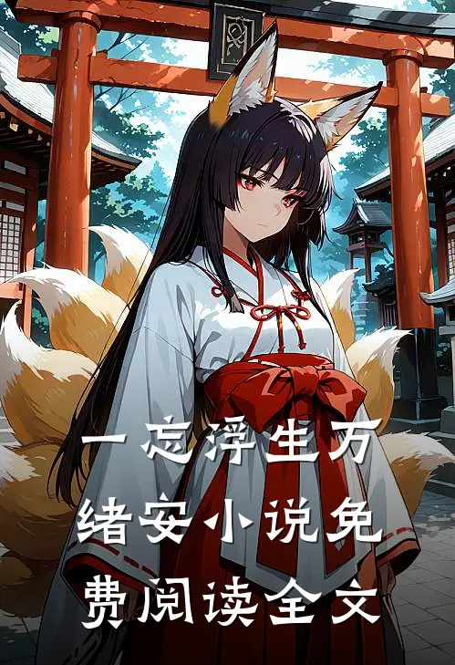 一忘浮生万绪安小说免费阅读全文