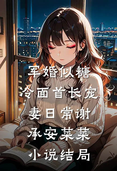 军婚似糖，冷面首长宠妻日常谢承安菜菜小说结局