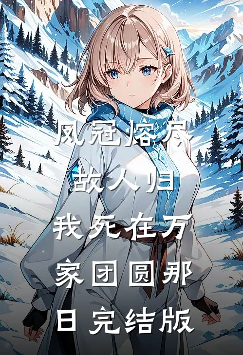 凤冠熔尽故人归，我死在万家团圆那日完结版