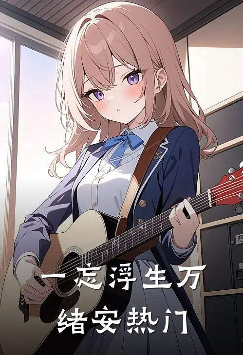 一忘浮生万绪安热门