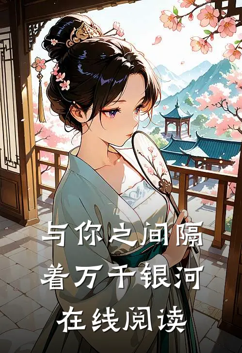 与你之间隔着万千银河在线阅读