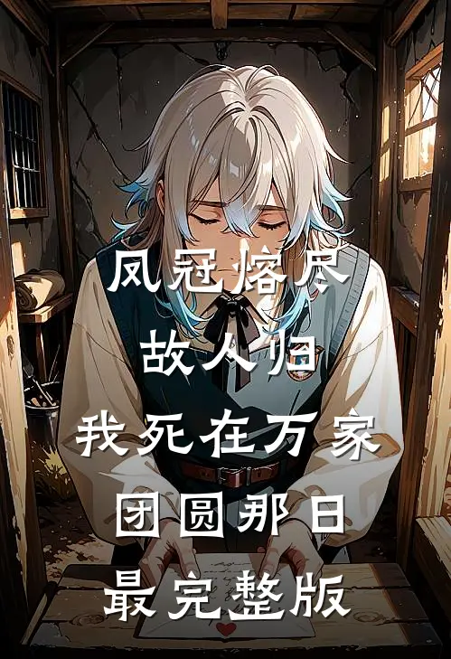 凤冠熔尽故人归，我死在万家团圆那日最完整版