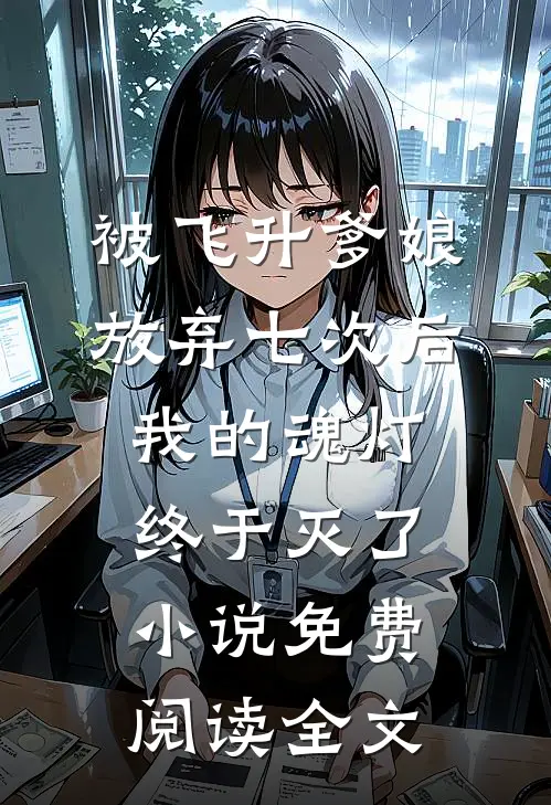 被飞升爹娘放弃七次后，我的魂灯终于灭了小说免费阅读全文