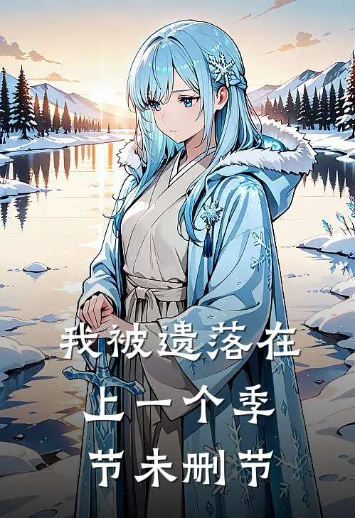 我被遗落在上一个季节未删节