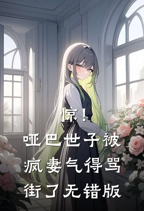 惊！哑巴世子被疯妻气得骂街了无错版