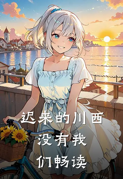 迟来的川西，没有我们畅读