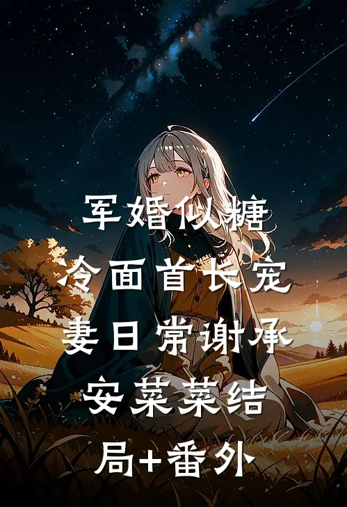 军婚似糖，冷面首长宠妻日常谢承安菜菜结局+番外