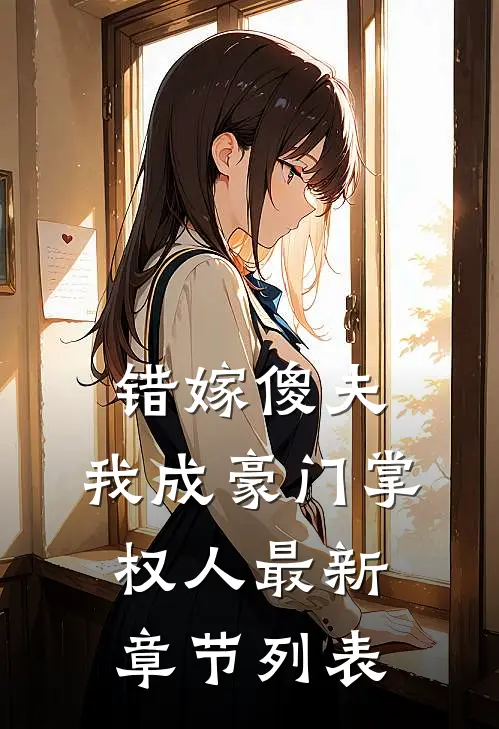 错嫁傻夫，我成豪门掌权人最新章节列表