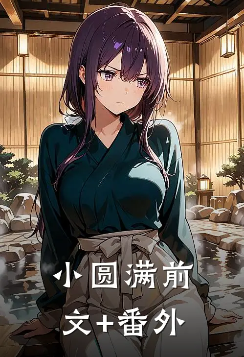 小圆满前文+番外